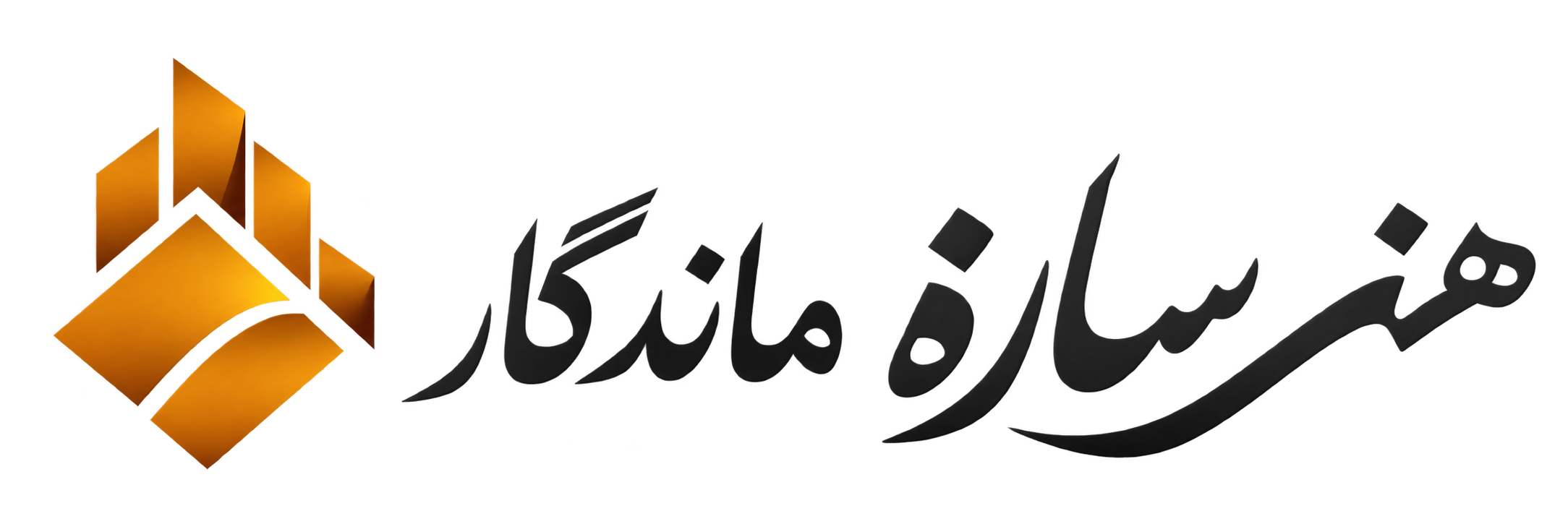هنر سازه ماندگار